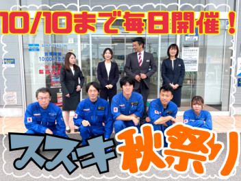 【ラストチャンス！】スズキ秋祭りは10月10日まで！