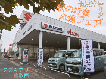 "秋の行楽応援フェア"開催！