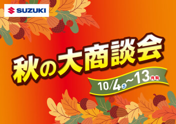 10月秋の大商談会　開催！