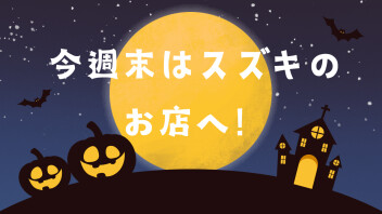 10月最後の展示会！！