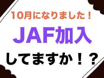 10月開始！そろそろJAFが必要な時期です！