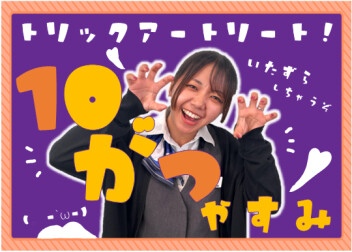 **【10月】定休日お知らせ**