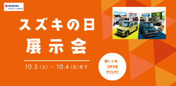 スズキの日‼10/３（土）～10/4（日）