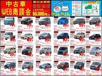 ★中古車ＷＥＢ商談会のお知らせ★
