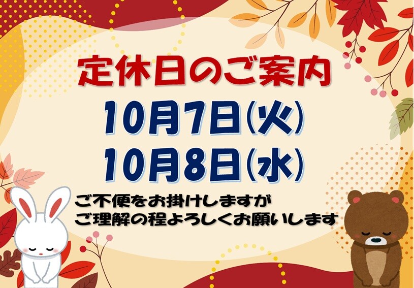 10月定休日