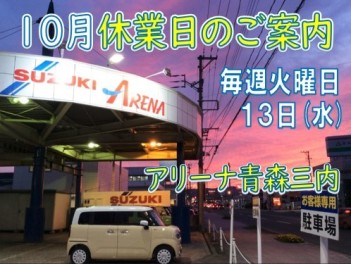 10月休業日のお知らせ