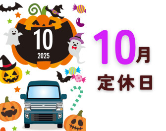 ~10月の定休日のご案内~