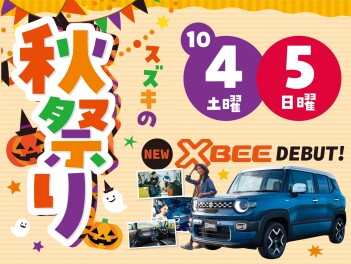 10/4(土)・/5(日)は『スズキの秋祭り』!!!