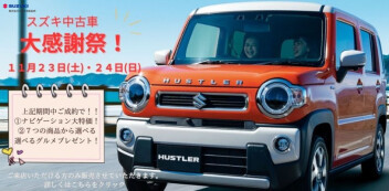 スズキの中古車　大感謝祭‼11月23日（祝土）、24日（日）