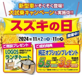 11月はスズキの日