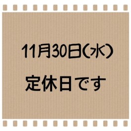 定休日のご案内です