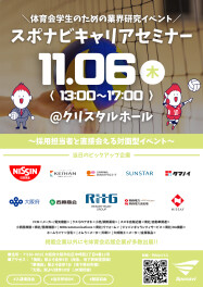 体育会学生必見★スポナビイベント出展のお知らせ!(^^)!