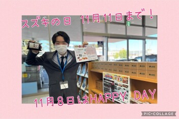 ★スズキの日開催中★８日（金）はHAPPYDAY★