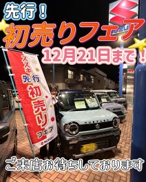 先行初売りフェアも終盤です！！