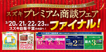 スズキプレミアム商談フェア　ファイナル！