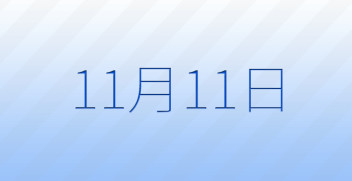 記念すべき