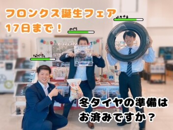 フロンクス誕生フェア！ラストスパート！