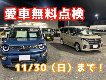 愛車無料点検１１月３０日まで！！！