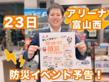 23日に防災イベントがあります☆『楽しく学ぼう！知っトク！防災 inアリーナ富山西』
