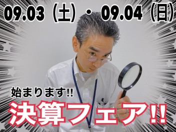 始まります！決算フェア！