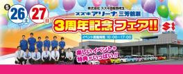 今週末は3周年記念フェアを開催致します…！是非お立ち寄り下さいませ！！