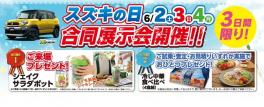 6/2(土）、3（日）、4（月）はビッグイベント、スズキの日！！