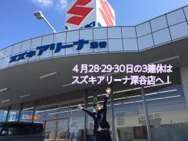 Ｇ．Ｗ初めの４月２８日（土）２９日（日）３０日（月）三連休はアリーナ深谷店へ！！