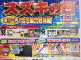 ９月８日・９日・１０日は、スズキの日