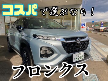 コスパ最強！スズキ、フロンクス！！