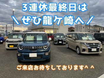 ３連休最終日はスズキヘ！