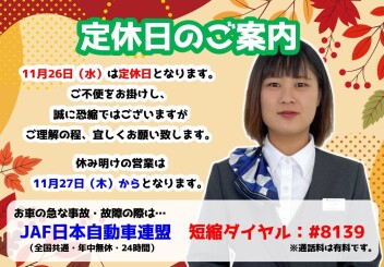 **定休日のご案内です**