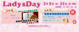 ☆３月２３日はレディースデイ☆