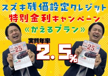 **激アツの2.5％**