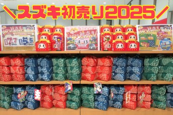 ☆2025年スズキ初売り☆1/4(土)スタート‼