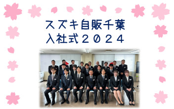 入社式　自販千葉Ver