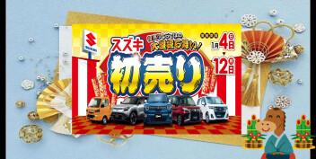 スズキ初売り開催☆初売りならではの大盤振る舞い！！