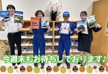 今週末もお待ちしております♪