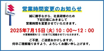 ７月１５日（火）営業時間のお知らせ
