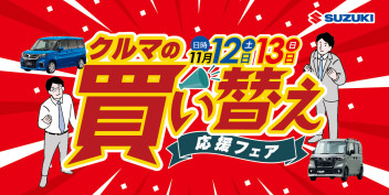 乗り換えるなら今がチャンス！買い替え応援フェア