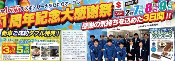 2/7(土)~9(月) アリーナあだたら 大感謝祭！！