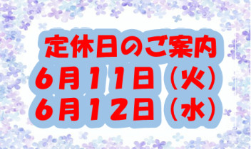 定休日のご案内です♪