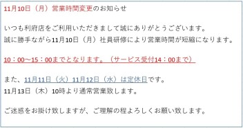 11月10日営業時間変更のお知らせ