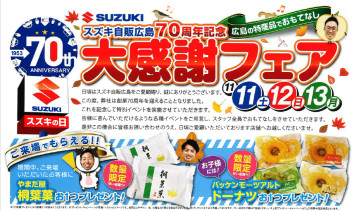 ７０周年記念‐大感謝フェア-