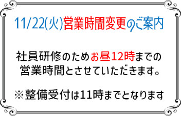 11月22日(火)営業時間変更となります!!!!!!!!!!!!!!
