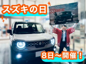 スズキの日★今週末８日からです！