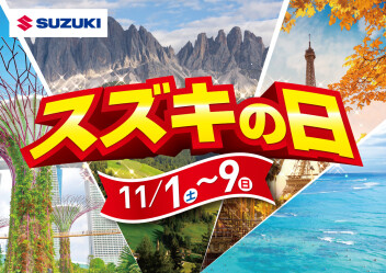 スズキの日　開催！！！