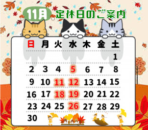 11月定休日のご案内