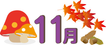 ～11月休業日のご案内～