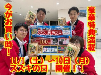 ★☆　スズキの日　開催　☆★