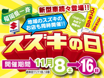 スズキの日開催します！！